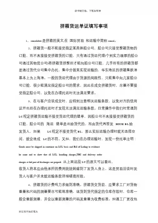 拼箱货运单证填写事项