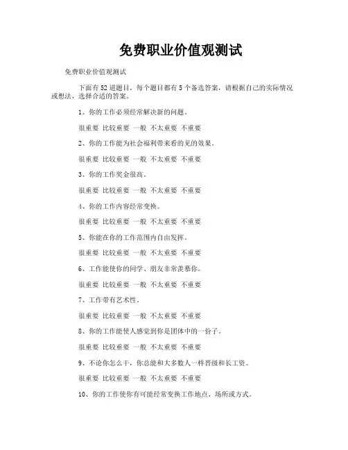 免费职业价值观测试