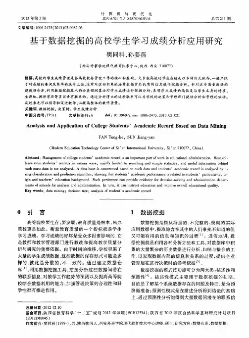 基于数据挖掘的高校学生学习成绩分析应用研究