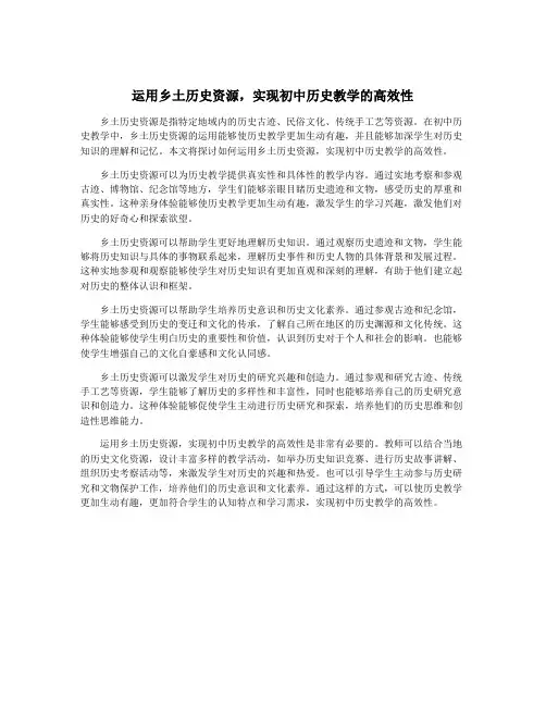 运用乡土历史资源,实现初中历史教学的高效性