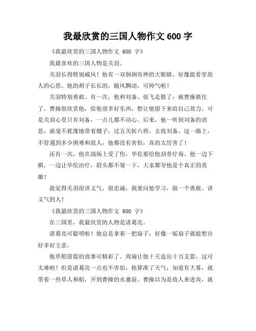 我最欣赏的三国人物作文600字