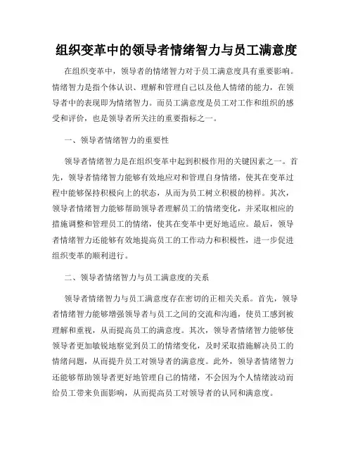 组织变革中的领导者情绪智力与员工满意度