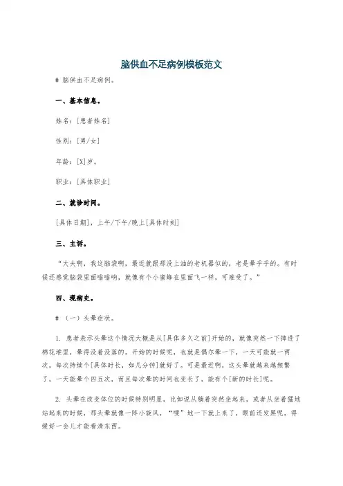 脑供血不足病例模板范文