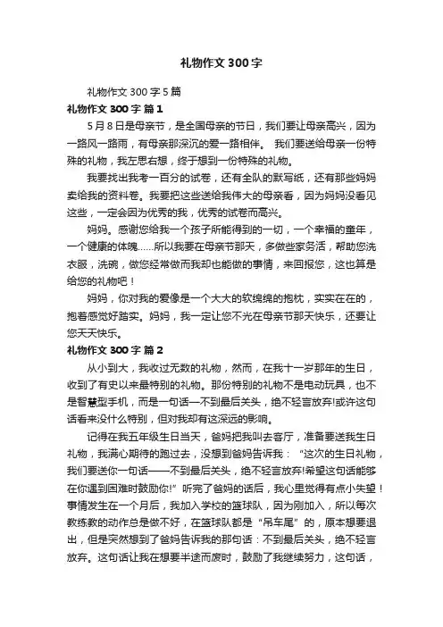 礼物作文300字5篇