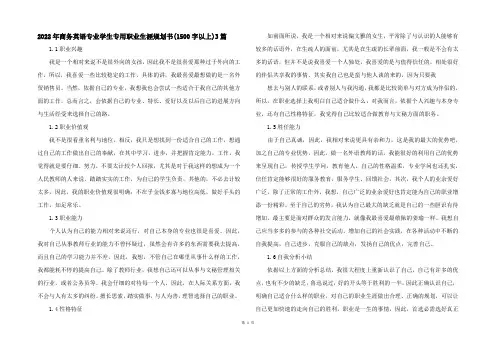 2022年商务英语专业学生专用职业生涯规划书(1500字以上)3篇