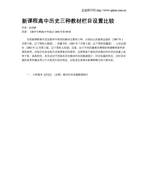 新课程高中历史三种教材栏目设置比较