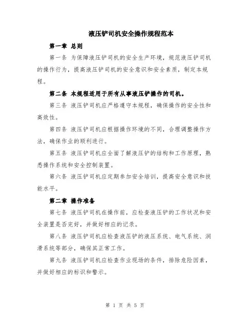 液压铲司机安全操作规程范本