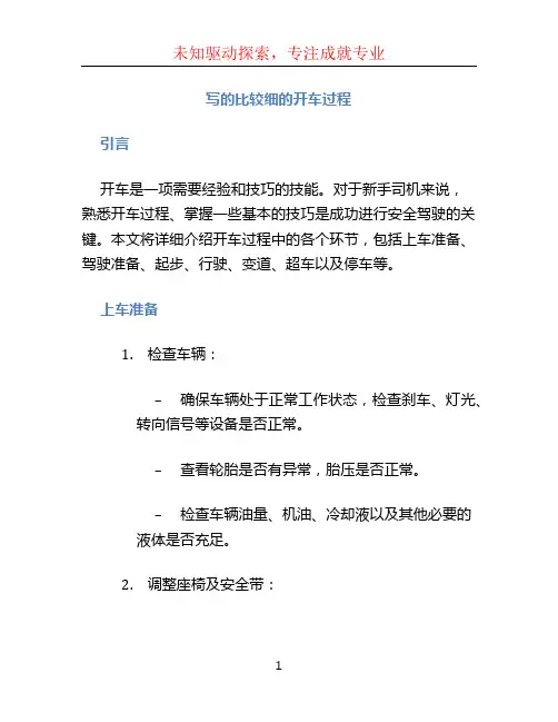 写的比较细的开车过程