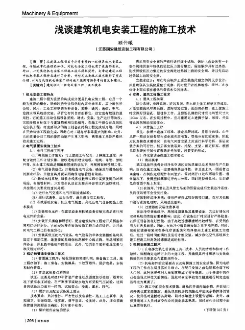 浅谈建筑机电安装工程的施工技术