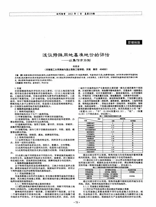 浅议特殊用地基准地价的评估——以焦作市为例