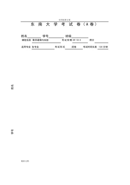 东南大学数模2009-2010-2 A卷附问题详解