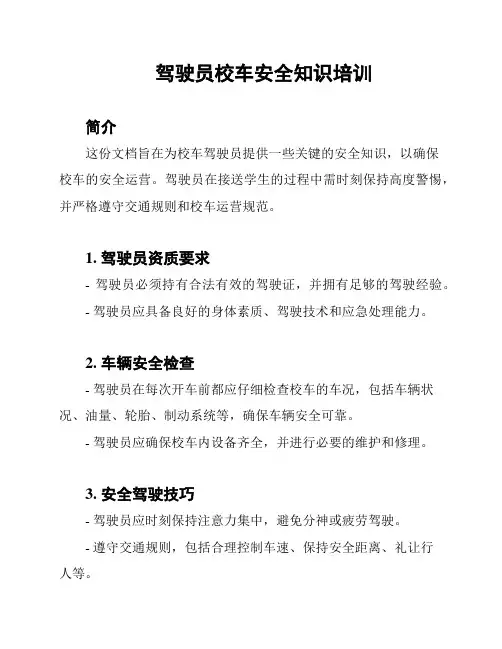 驾驶员校车安全知识培训