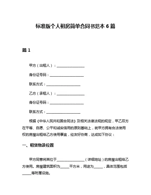 标准版个人租房简单合同书范本6篇