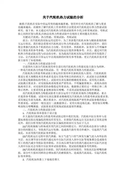关于汽轮机热力试验的分析