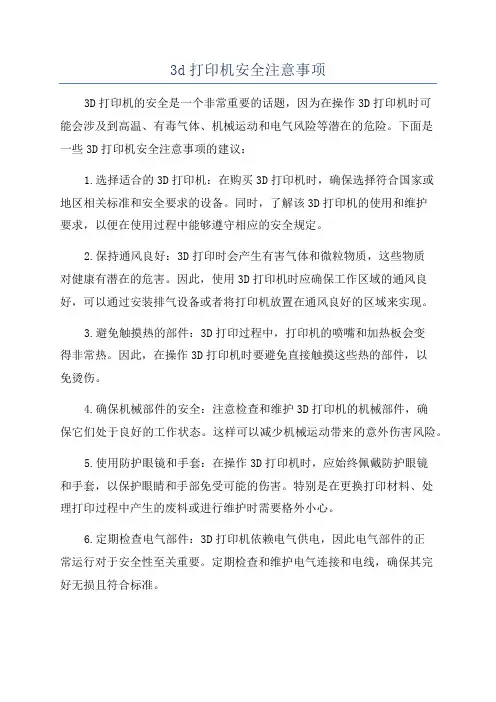 3d打印机安全注意事项