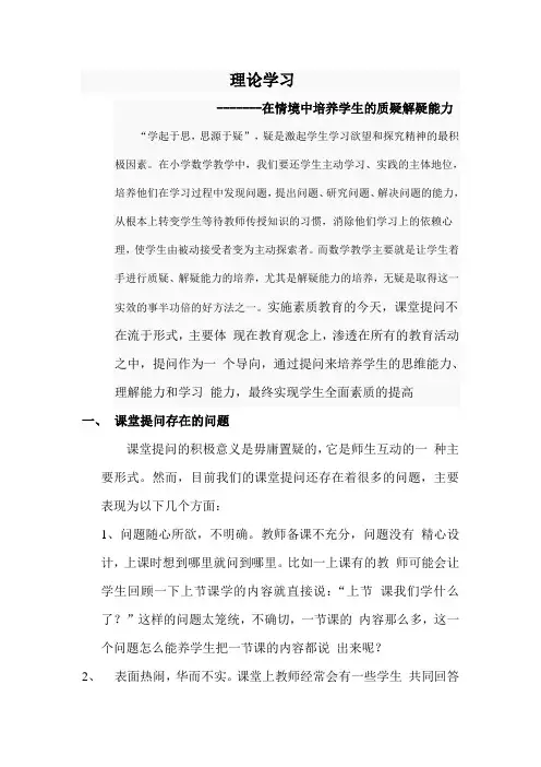 在情境中培养学生的质疑解疑能力