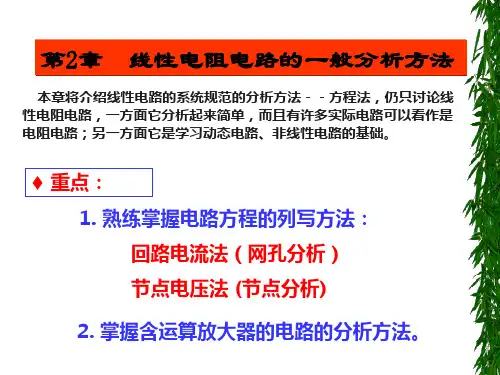 电路分析基础第二章
