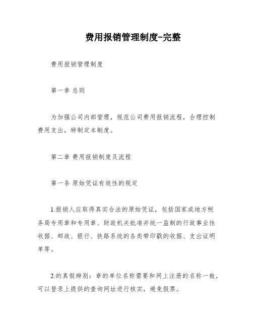 费用报销管理制度-完整