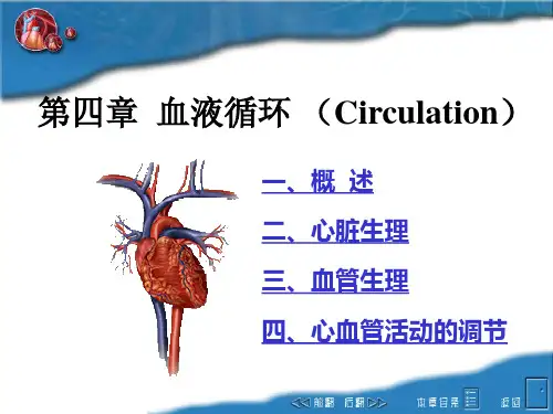 动物生理学第5章 血液循环