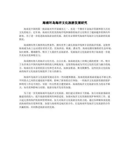 海南环岛海洋文化旅游发展研究