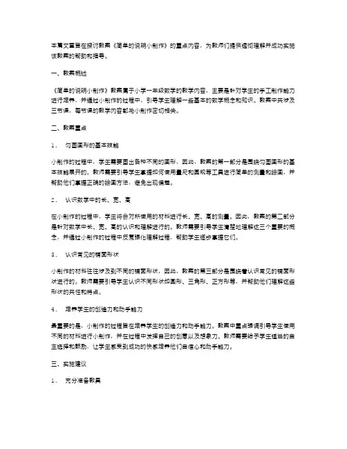 透彻理解《简单的说明小制作》教案的重点