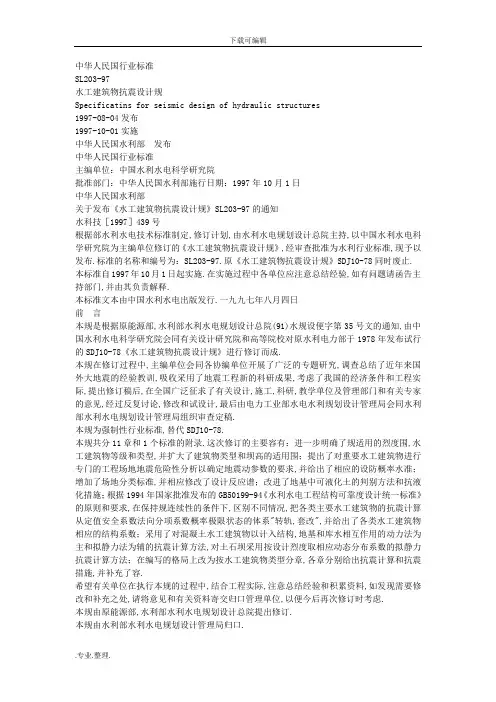 水工建筑物抗震设计规范标准
