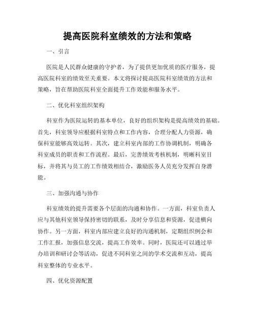 提高医院科室绩效的方法和策略