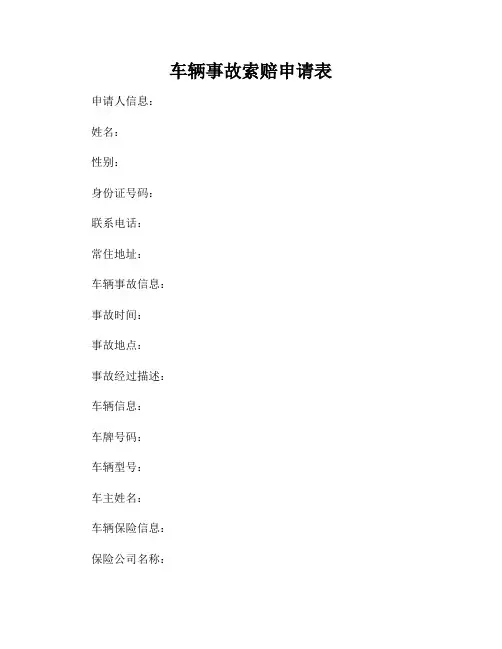 车辆事故索赔申请表