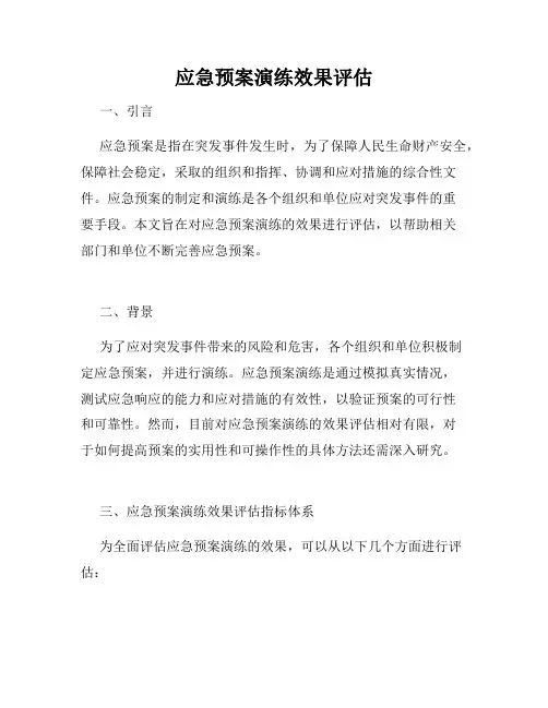 应急预案演练效果评估