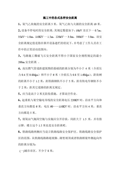 【安全距离】建筑施工中各种安全距离(12页)