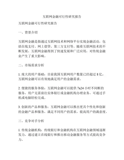 互联网金融可行性研究报告