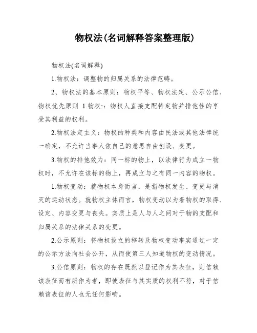 物权法(名词解释答案整理版)