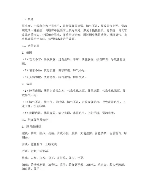 胃咳嗽中医辨证治疗方案