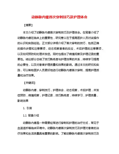 动静脉内瘘首次穿刺技巧及护理体会