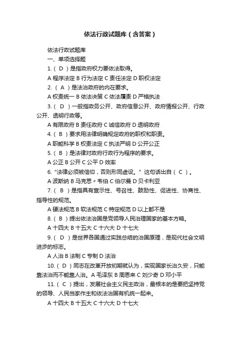 依法行政试题库（含答案）