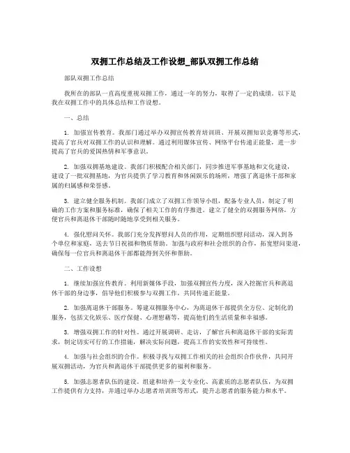 双拥工作总结及工作设想_部队双拥工作总结