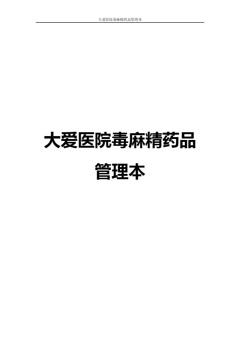 医院毒麻精药品管理【范本模板】