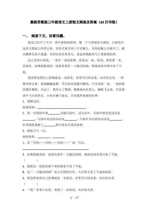 最新苏教版三年级语文上册短文阅读及答案(A4打印版)
