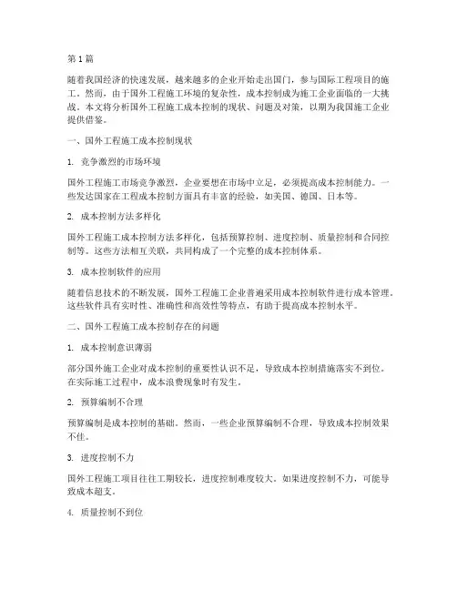 国外工程施工成本控制(3篇)