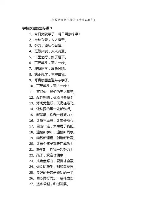 学校欢迎新生标语（精选300句）