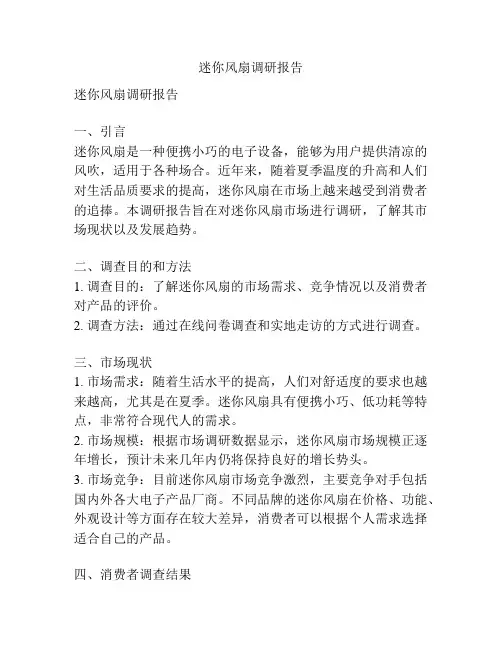 迷你风扇调研报告