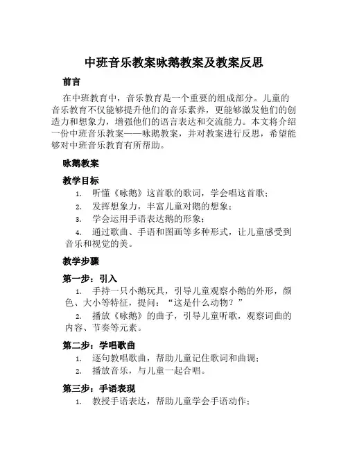 中班音乐教案咏鹅教案及教案反思