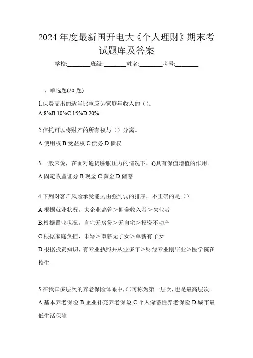 2024年度最新国开电大《个人理财》期末考试题库及答案