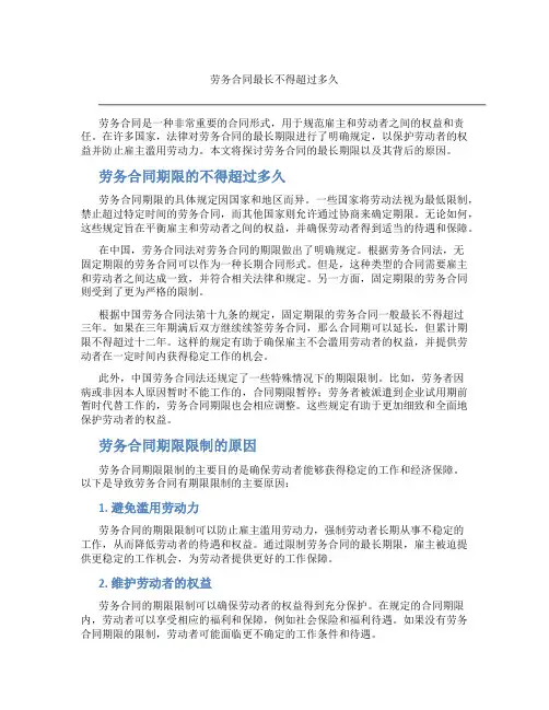 劳务合同最长不得超过多久