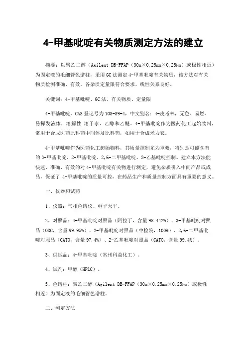 4-甲基吡啶有关物质测定方法的建立