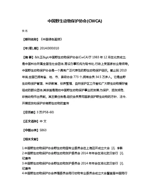 中国野生动物保护协会(CWCA)