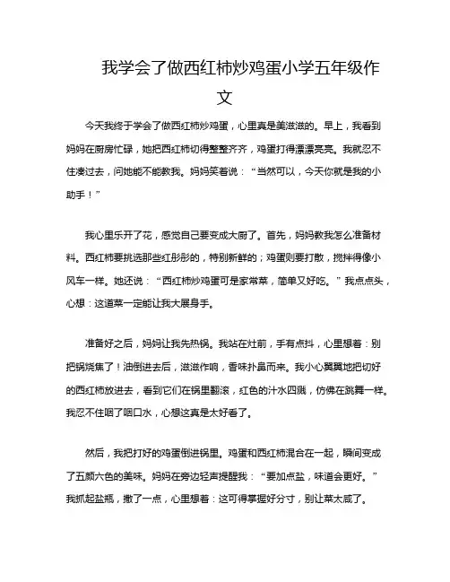 我学会了做西红柿炒鸡蛋小学五年级作文