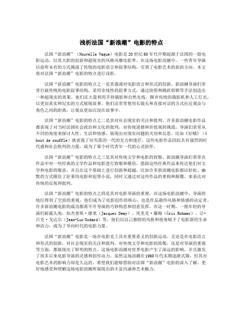 浅析法国“新浪潮”电影的特点
