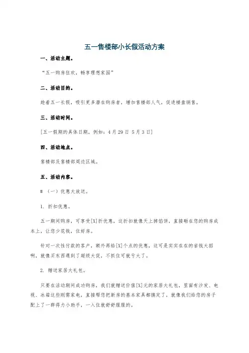 五一售楼部小长假活动方案