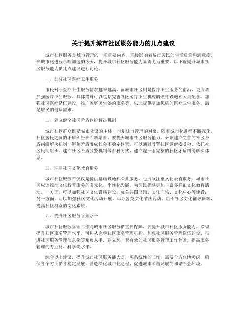 关于提升城市社区服务能力的几点建议